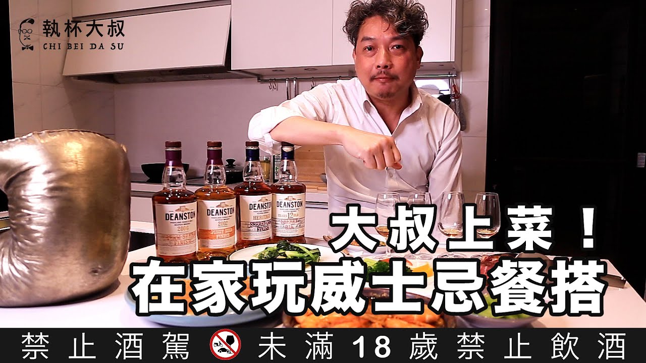 用汀士頓在家玩威士忌餐搭-大叔上菜！