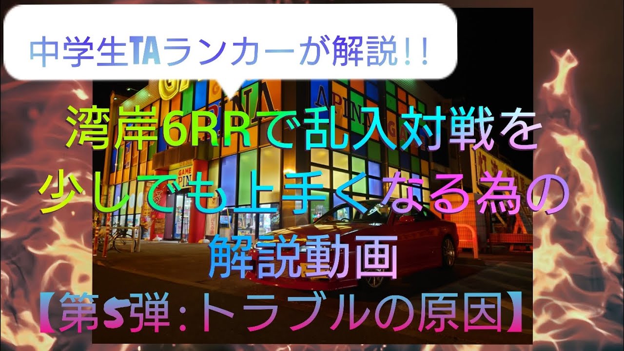 【中学生TAランカーが解説!】湾岸6RRで乱入対戦を少しでも上手くなる為の解説動画 『第5弾:トラブルの原因』【順位キープ・ペナガリ・粘着】