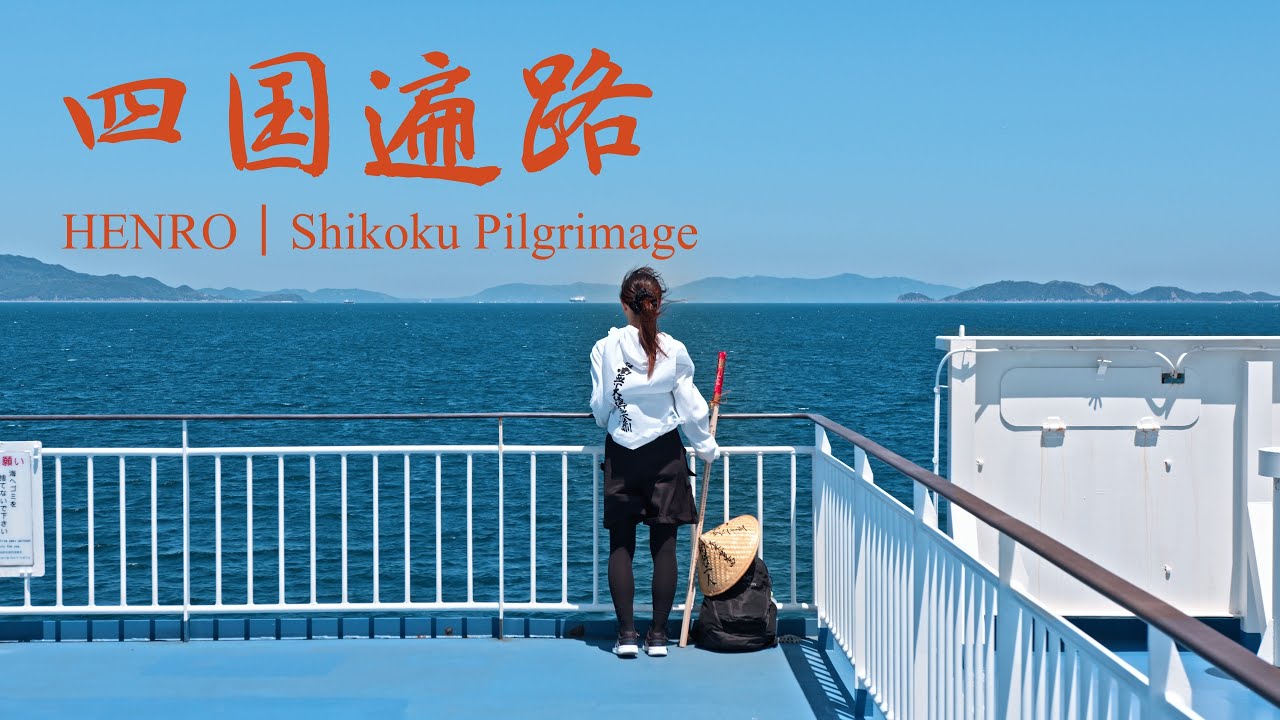 【お遍路】四国八十八ヶ所巡礼 : HENRO｜Shikoku Pilgrimage（Shikoku Island, Japan）