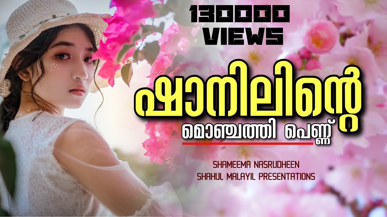 ഷാനിലിന്റെ മൊഞ്ചത്തി പെണ്ണ്.... SHAHUL MALAYIL / SHAMEEMA NASRUDHEEN