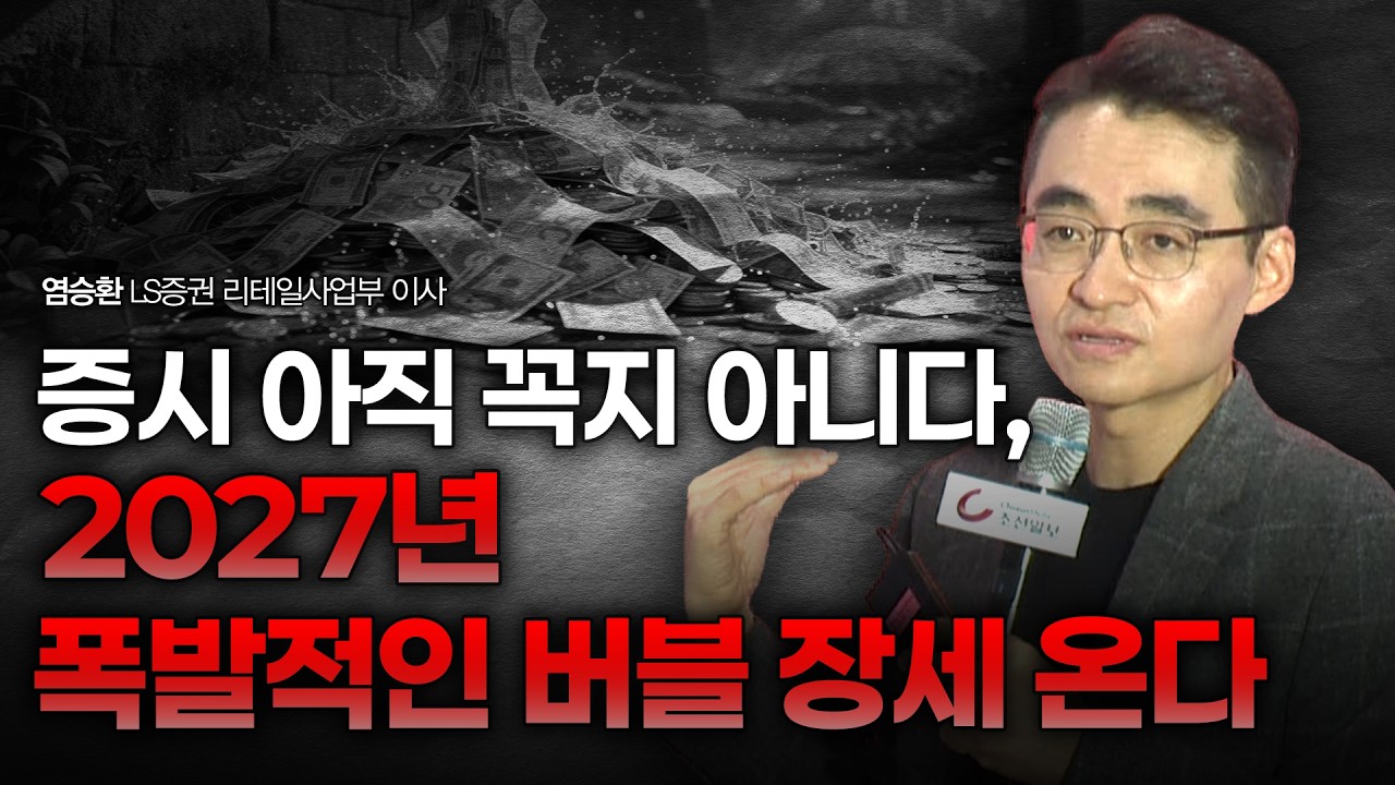 증시 아직 꼭지 아니다, 2027년 폭발적인 버블 장세 온다 | 염승환 LS증권 이사 [2026 재테크박람회 다시보기]