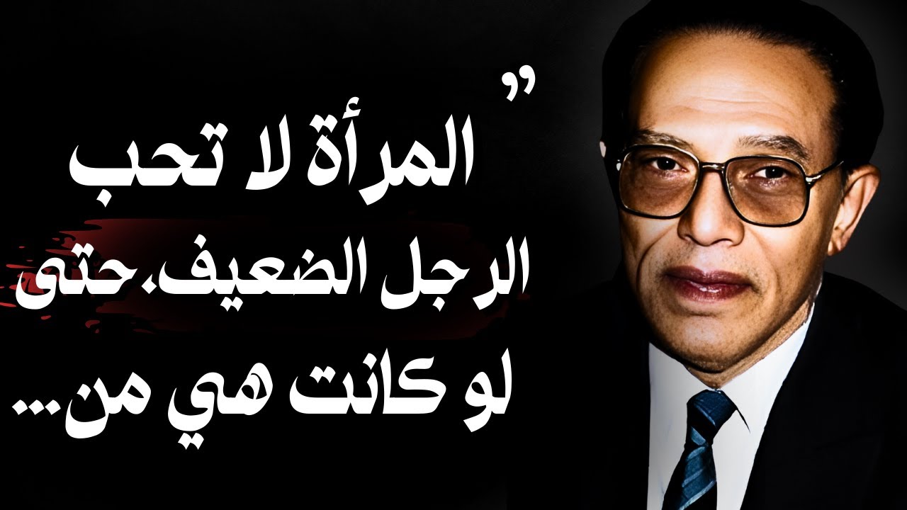 مصطفى محمود: حكمة و كلام عميق أنصحك بتعلمها