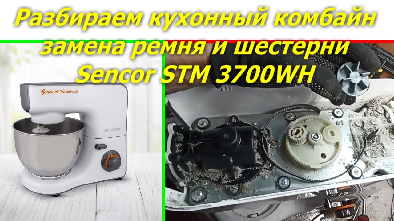 Как разобрать кухонный комбайн Sencor STM 3700WH замена ремня, Repair, disassembly, belt replacement