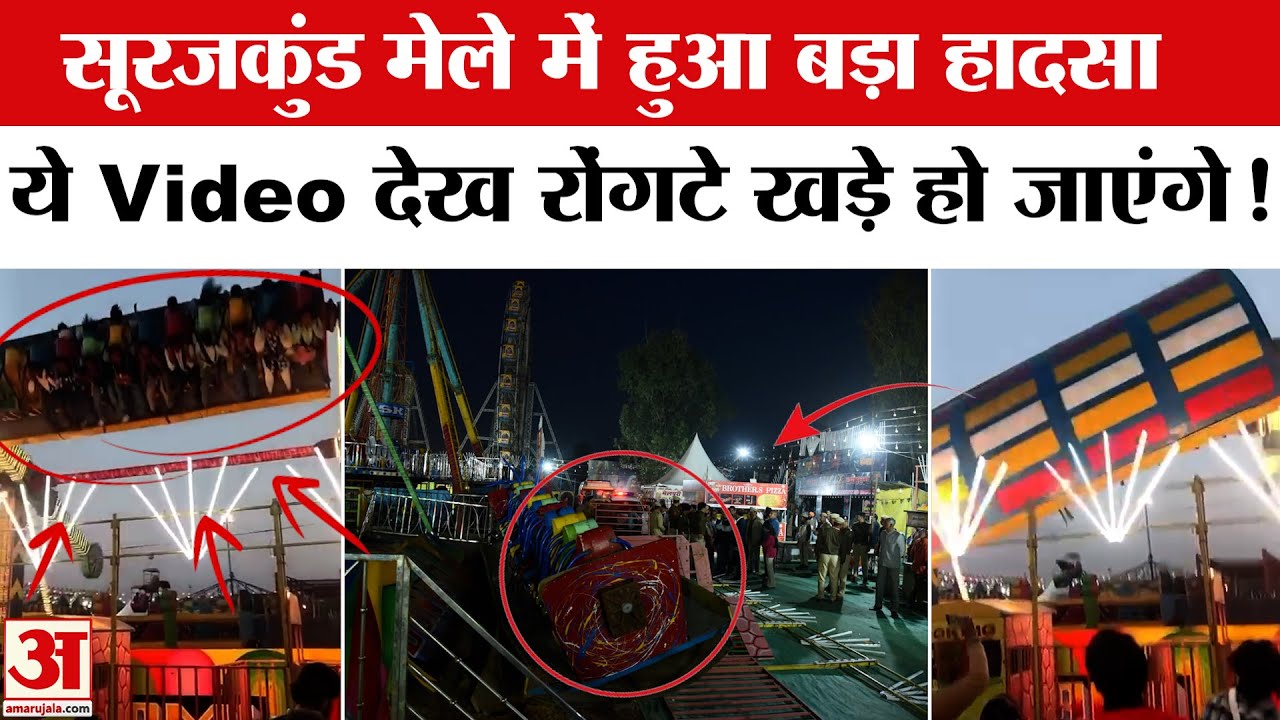 Fairground Ride Collapses in Haryana's Surajkund Mela: सूरजकुंड मेले में गिरा झूला, देखें Video