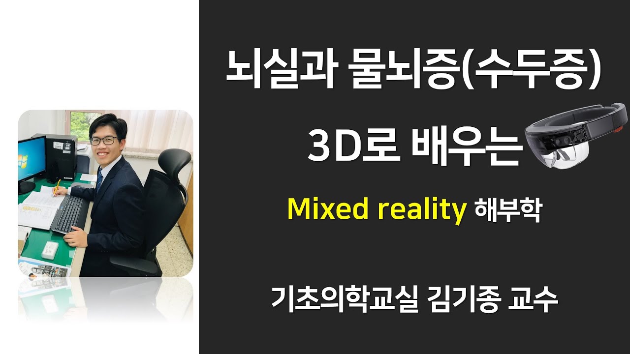 홀로렌즈를 사용하여 뇌실과 물뇌증(수두증)에 대해서 알아보자! @carekimtv