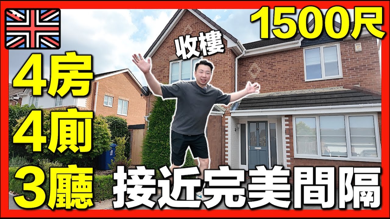 【🇬🇧英國買樓開箱 - 獨立屋 Detached house🏠】超實用間隔！BNO移英香港人新生活｜HOUSE TOUR｜移英置業分享