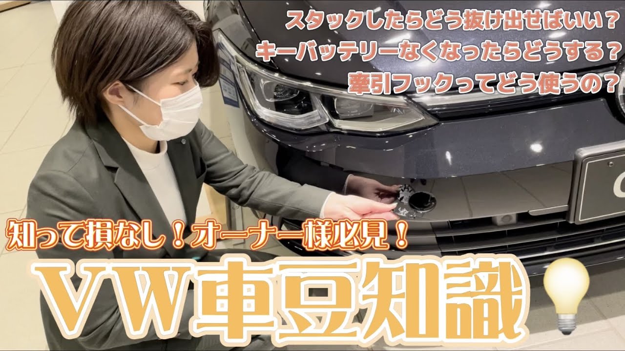 【VW札幌東】知って損なし！Volkswagen豆知識伝授します！