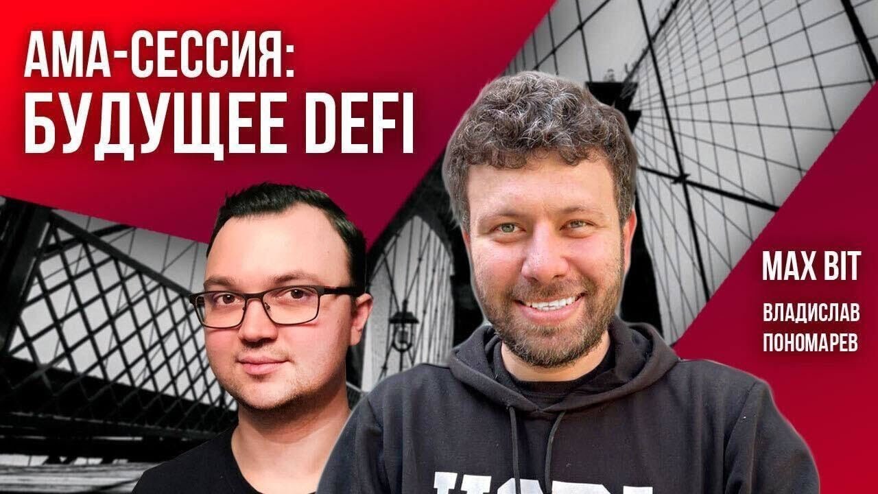 АМА-сессия: будущее DeFi | Подкаст (запись от 28.04.2022)