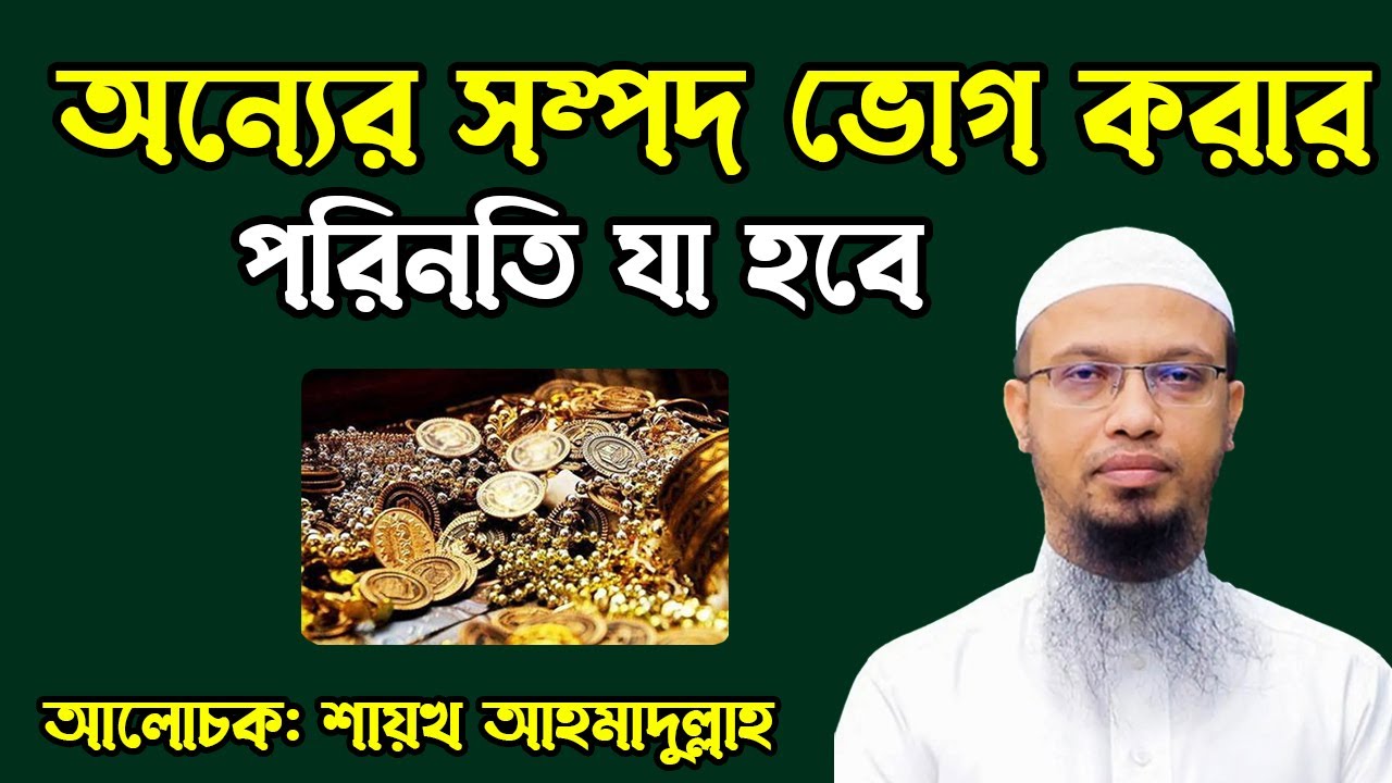 অন্যের সম্পদ ভোগ করার পরিনতি যা হবে । শায়খ আহমাদুল্লাহ প্রশ্ন উত্তর । Sheikh Ahmadullah