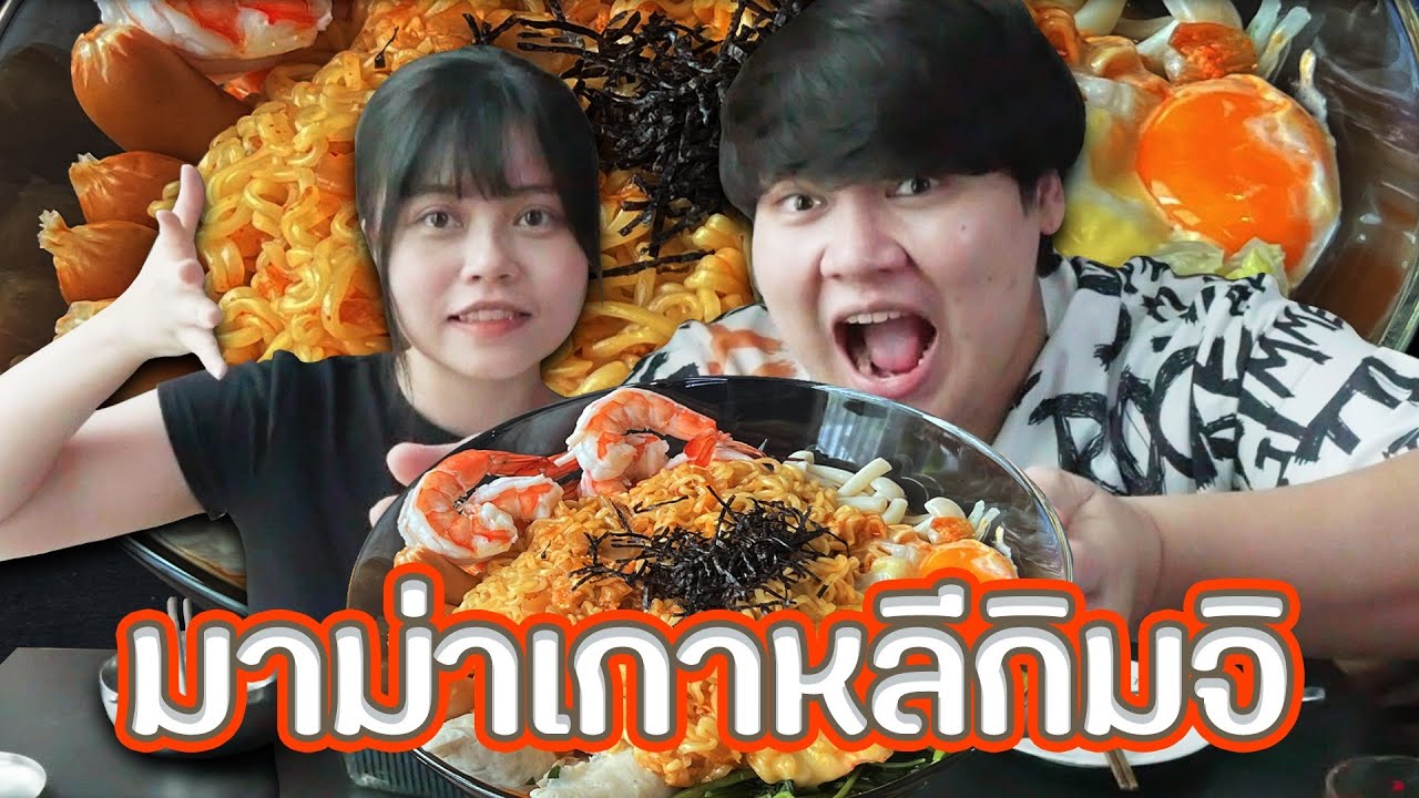 มาม่าเกาหลีกิมจิ | LON STUDIO