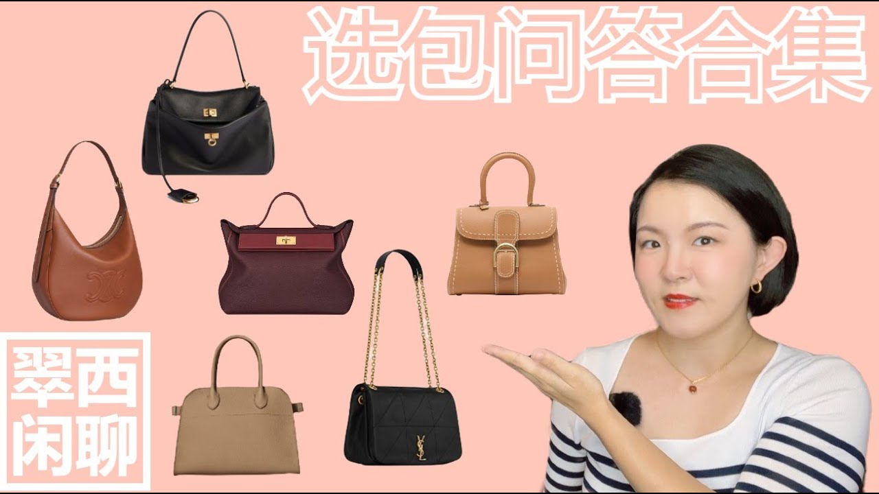 The Row不骗穷人【翠西问答25】巴黎世家新爆款，YSL链条包Jamie vs Niki #hermes #balenciaga #ysl #celine #delvaux