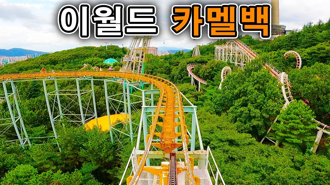 이월드 카멜백 탑승영상 - Camelback Roller Coaster (POV) E-World