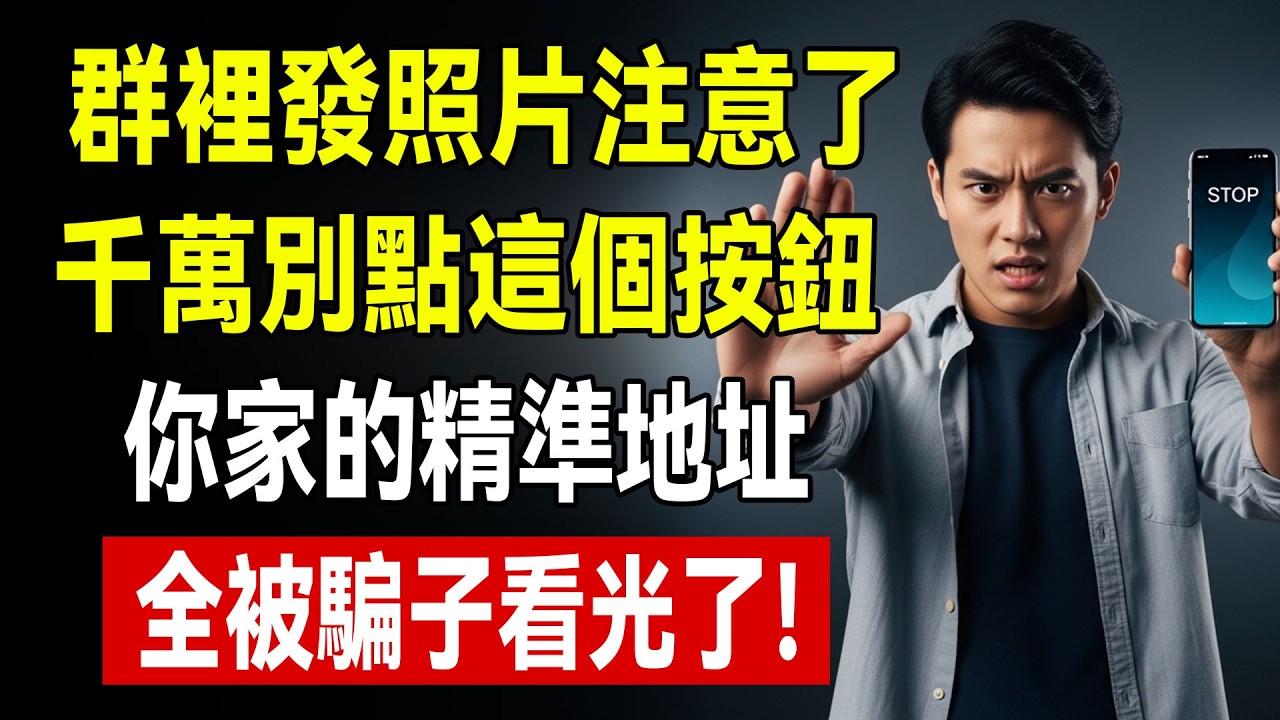 微信發照片千萬別點「原圖」！你家的詳細住址、全家人的行踪，正被這一個按鈕徹底曝光！#微信發原圖 #防騙科普 #手機隱私