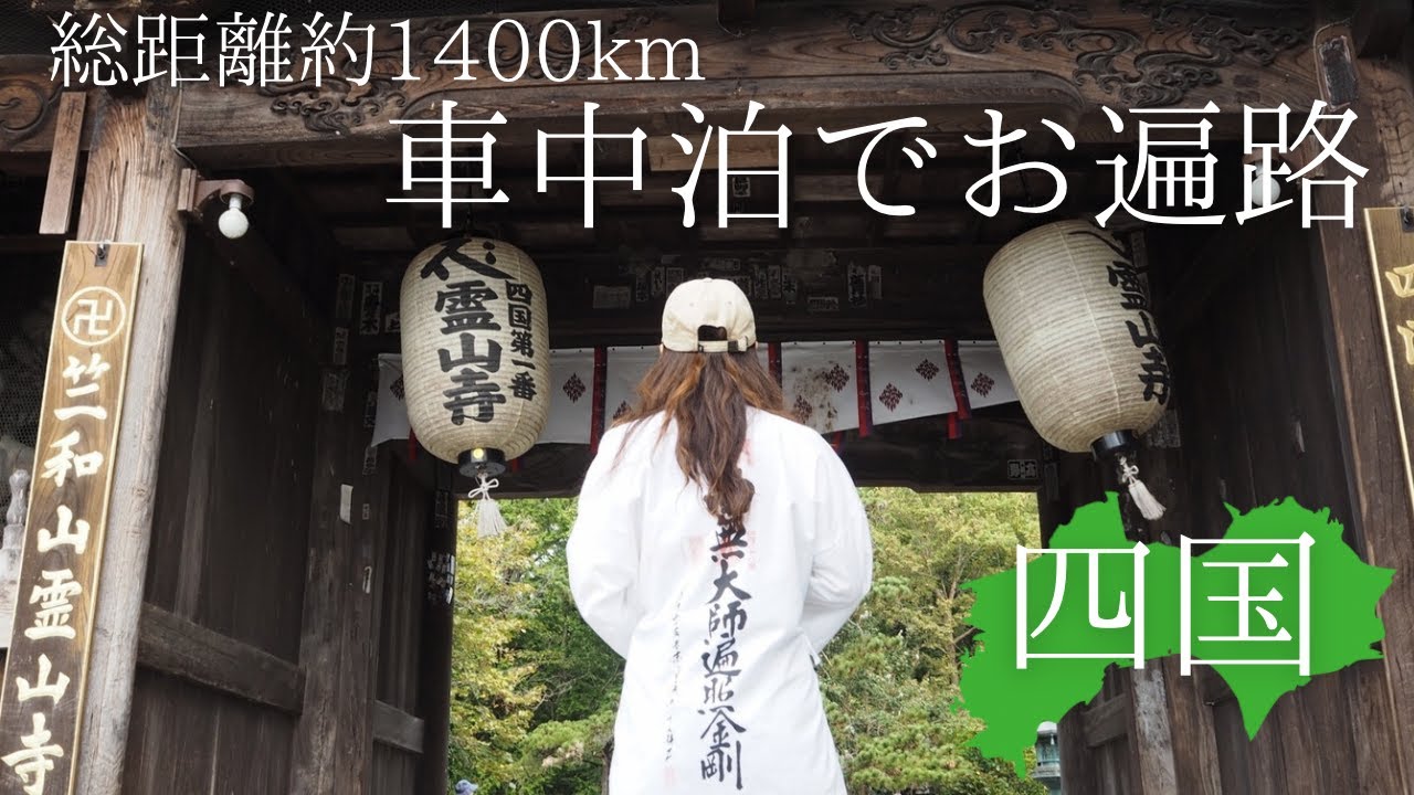 【お遍路】車で四国八十八箇所巡り！！ #お遍路1