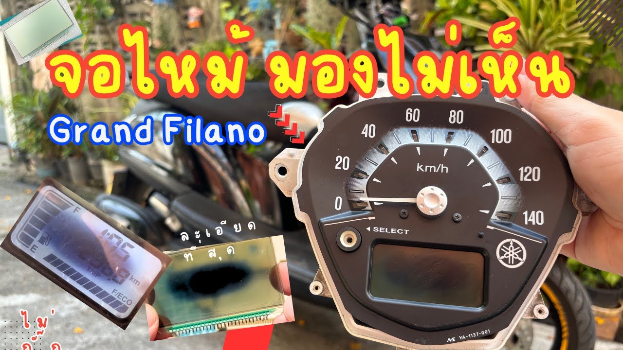 หน้าจอเรือนไมล์ดำ จอเสื่อม จาง ด่าง จอเบิร์น ไหม้ มองไม่เห็นตัวเลข พาซ่อมเองง่ายๆ | Grand Filano