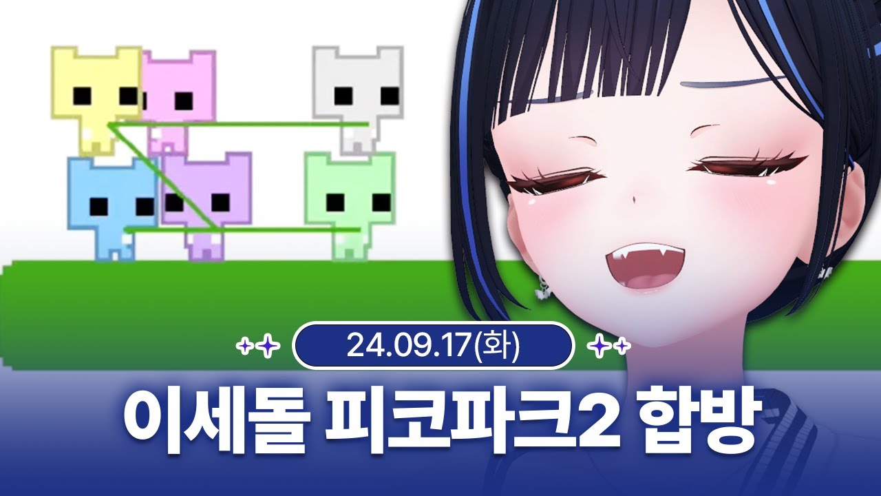 [240917] 이세돌 단체 피코파크2 합방 - 릴파 다시보기