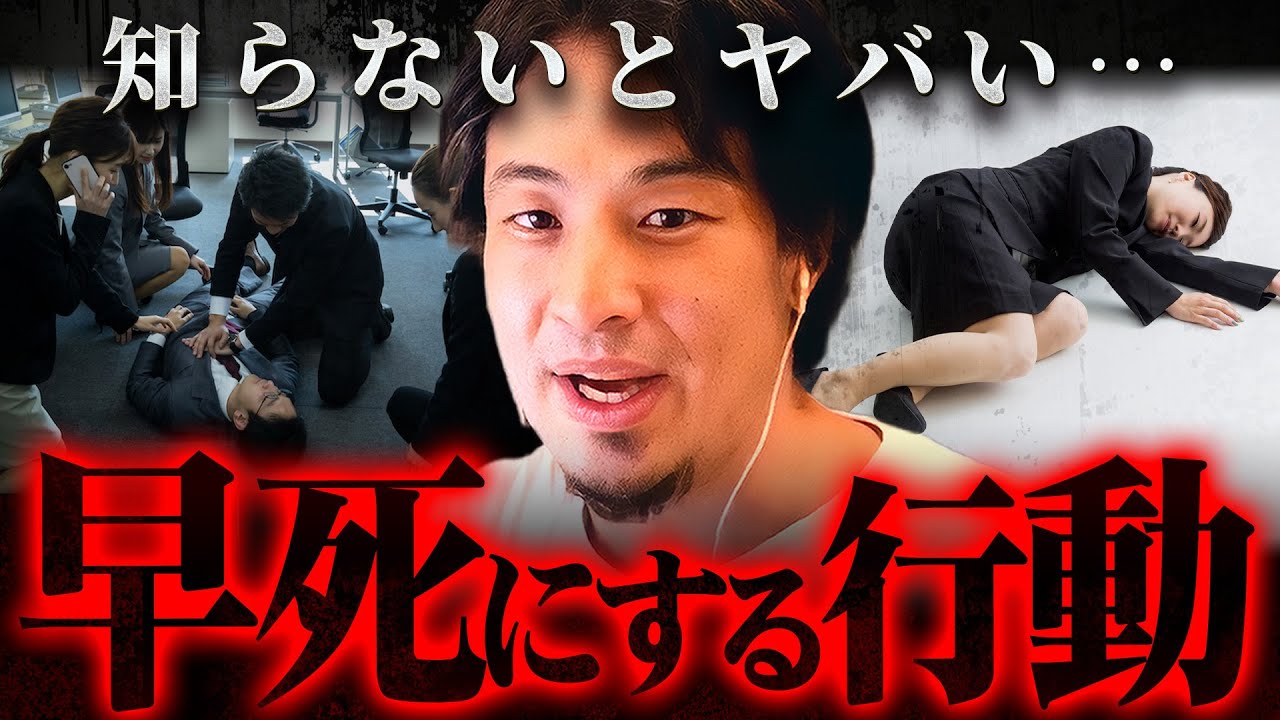 ※絶対するな※早死にする人に共通するヤバい習慣と選択【 切り抜き  kirinuki きりぬき hiroyuki 寿命 生活 】