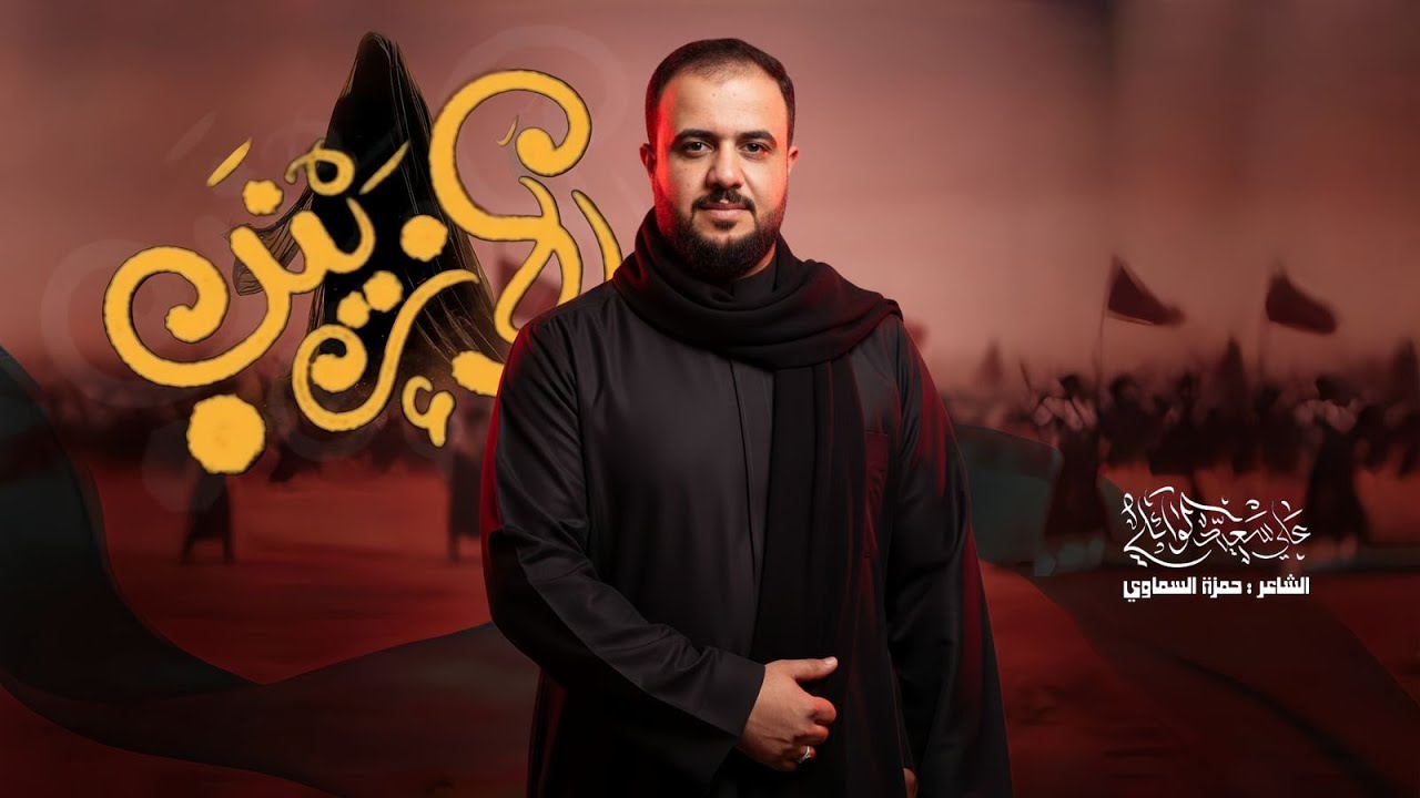 إلا زينب   || علي سعيد الوائلي جديد 2025