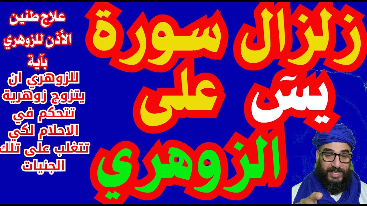 زلزال سورةيسٓ على الزوهري /علاج طنين الأذن للزوهري بآية