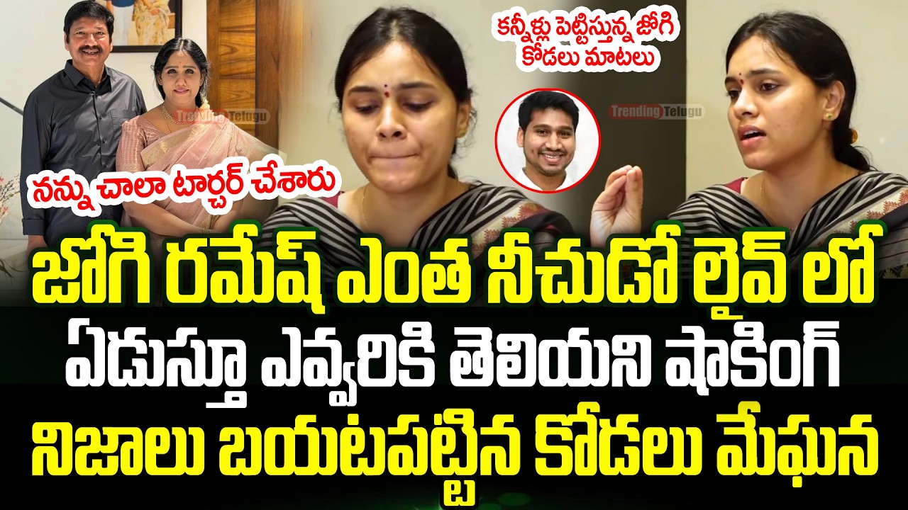 Jogi Ramesh Daughter-In-Law Meghana Shocking Comments | Jogi Shakuntala Devi | Trending Telugu