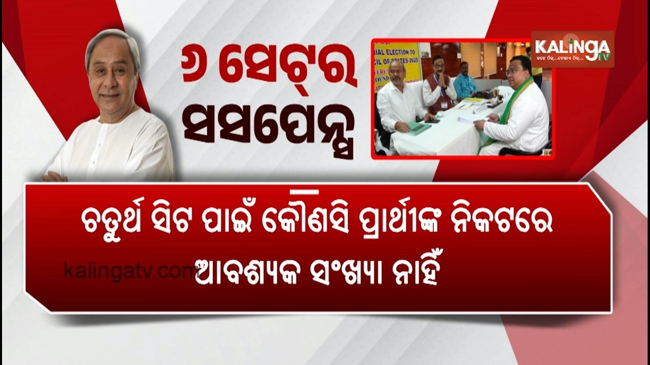 ୬ ସେଟ୍ ର ସସପେନ୍ସ | BJD Takes Six Sets of Nomination Papers for Rajya Sabha Polls | Kalinga TV 