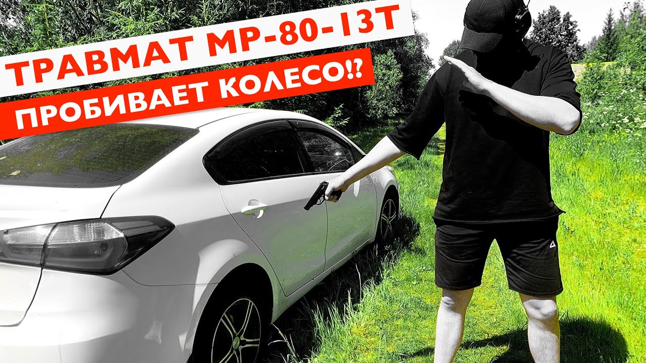 Травмат МР-80-13Т пробьёт колесо!? #оружие #пистолет #макаров #мр #травмат