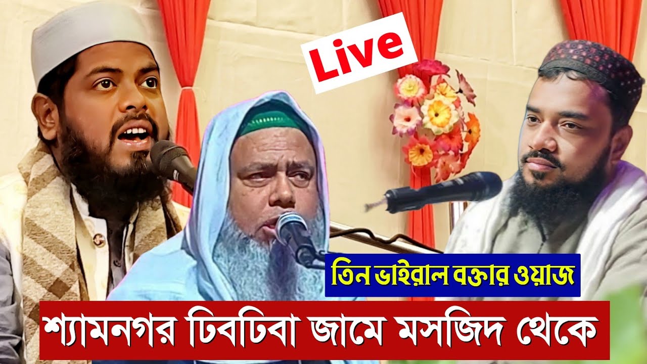 🛑🛑শ্যামনগর ঢিবঢিবা জামে মসজিদ থেকে ঈছালের সওয়াব | পীর আলি আজগার সাহেব ও পীর নুরুল্লাহ সিদ্দিকী ও