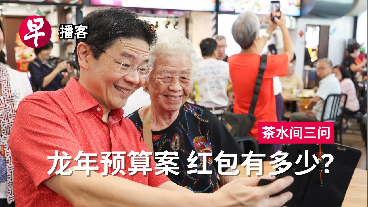 财政预算案、误收消费税、中国龙 Budget 2024, GST refunds, Dragon or Loong  #茶水间三问 #早报播客