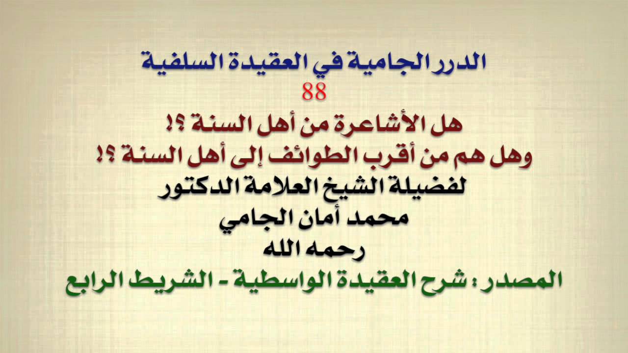 الشيخ محمد أمان الجامي : هل الأشاعرة من أهل السنة ؟! وهل هم أقرب الطوائف إلى أهل السنة ؟!