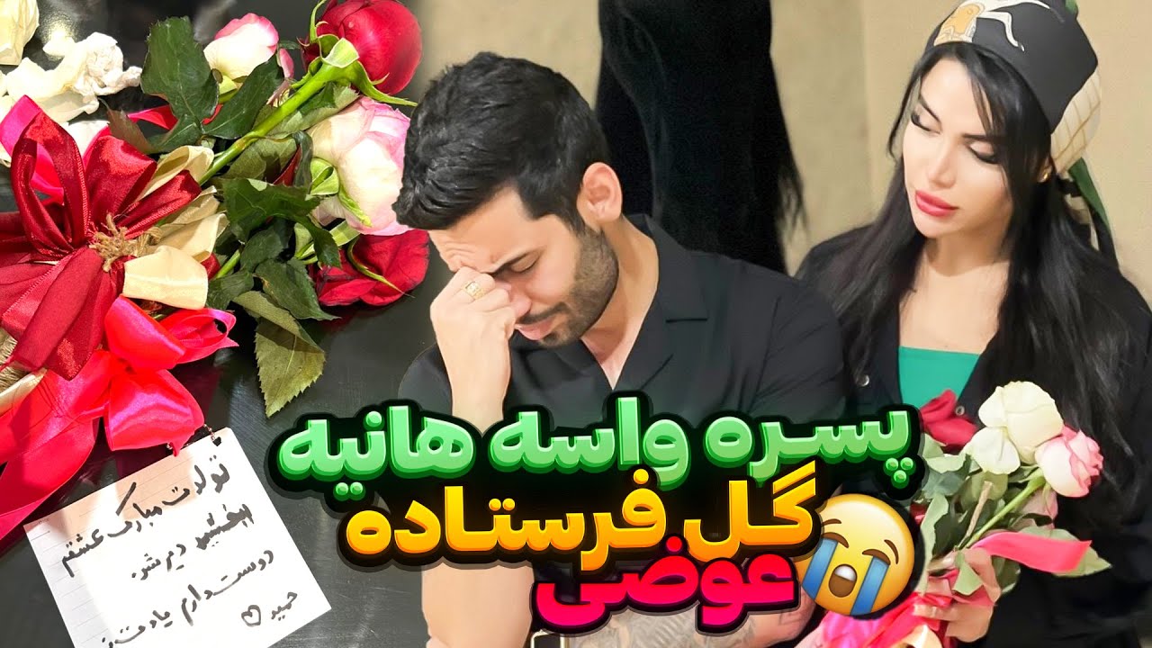 پسره واسه هانیه گل فرستاده😡عوضی
