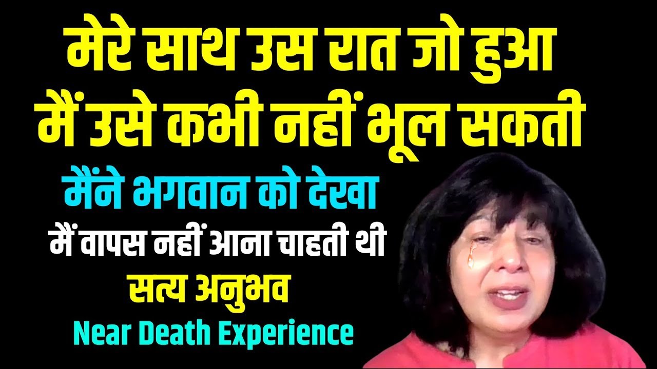 उस रात जो हुआ मैं उसे कभी नहीं भूल सकती, मैंने भगवान को देखा   Near Death Experience NDE सत्य अनुभव
