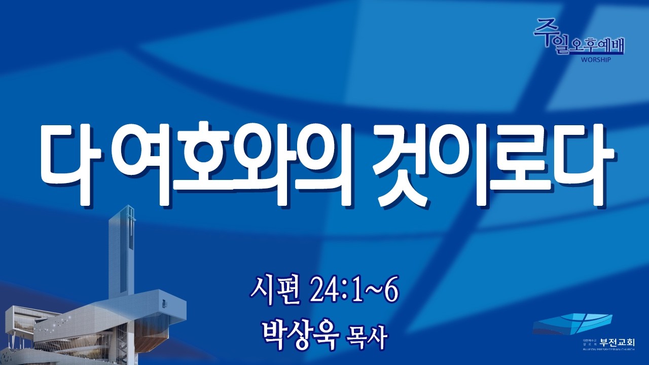 부전교회 2026년 2월 15일 주일오후예배 중계