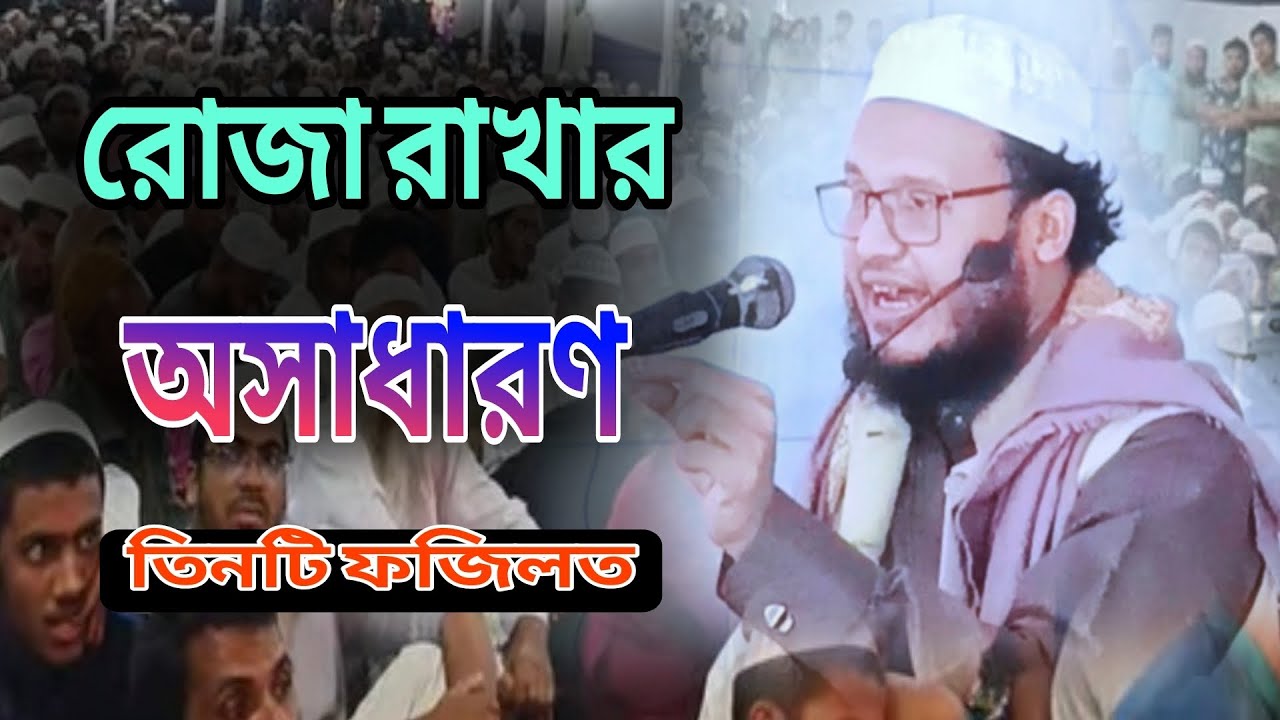 রোজা রাখার অসাধারণ তিনটি ফজিলত।মাওলানা মাজহারুল হক যুক্তিশাহী বি-বাড়িয়া 01715877876/01615877876