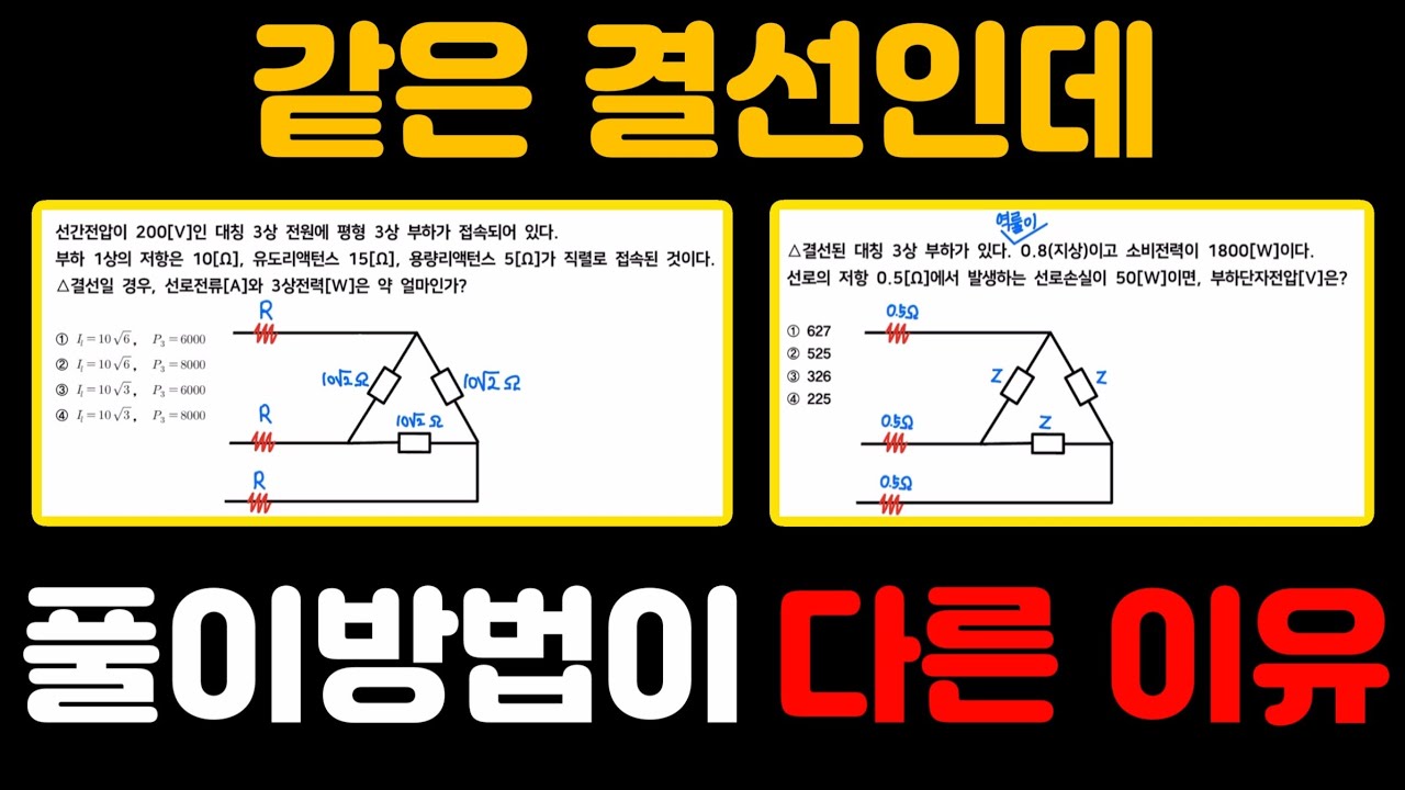 같은 결선이더라도 풀이방법을 잘 선택해야 하는 이유 - 전기(산업)기사 필기