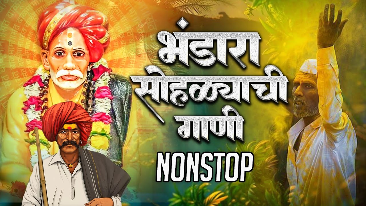 Balumama Song - भंडारा सोहळ्याची सुपरहिट गाणी | Balumama Nonstop Bhakti Songs 🙏