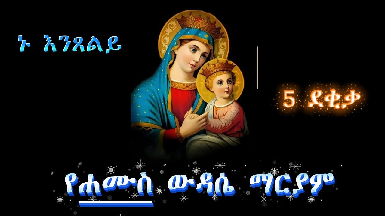 የሐሙስ ውዳሴ ማርያም | wdase maryam thursday