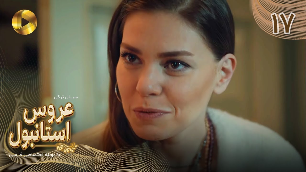 Aroos e Istanbul -Episode 17 - سریال ترکی عروس استانبول - قسمت 17 - دوبله فارسی