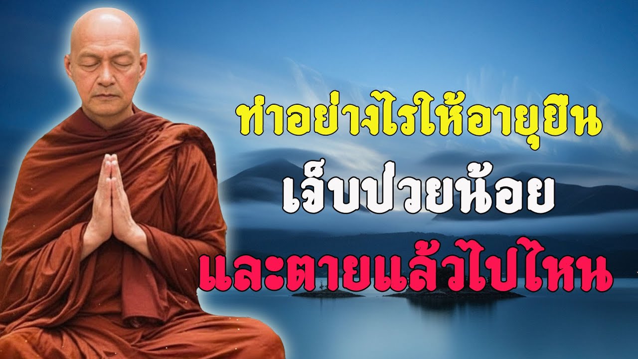ทำอย่างไรให้อายุยืน เจ็บป่วยน้อย และตายแล้วไปไหน  #พุทธวจน  | พระอาจารย์คึกฤทธิ์ โสตฺถิผโล