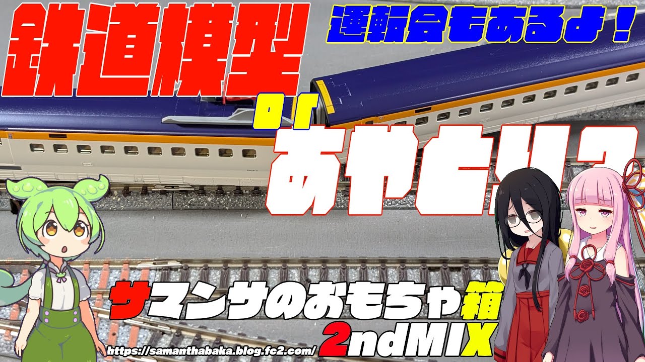 E8系新幹線導入とブツオンリー運転会