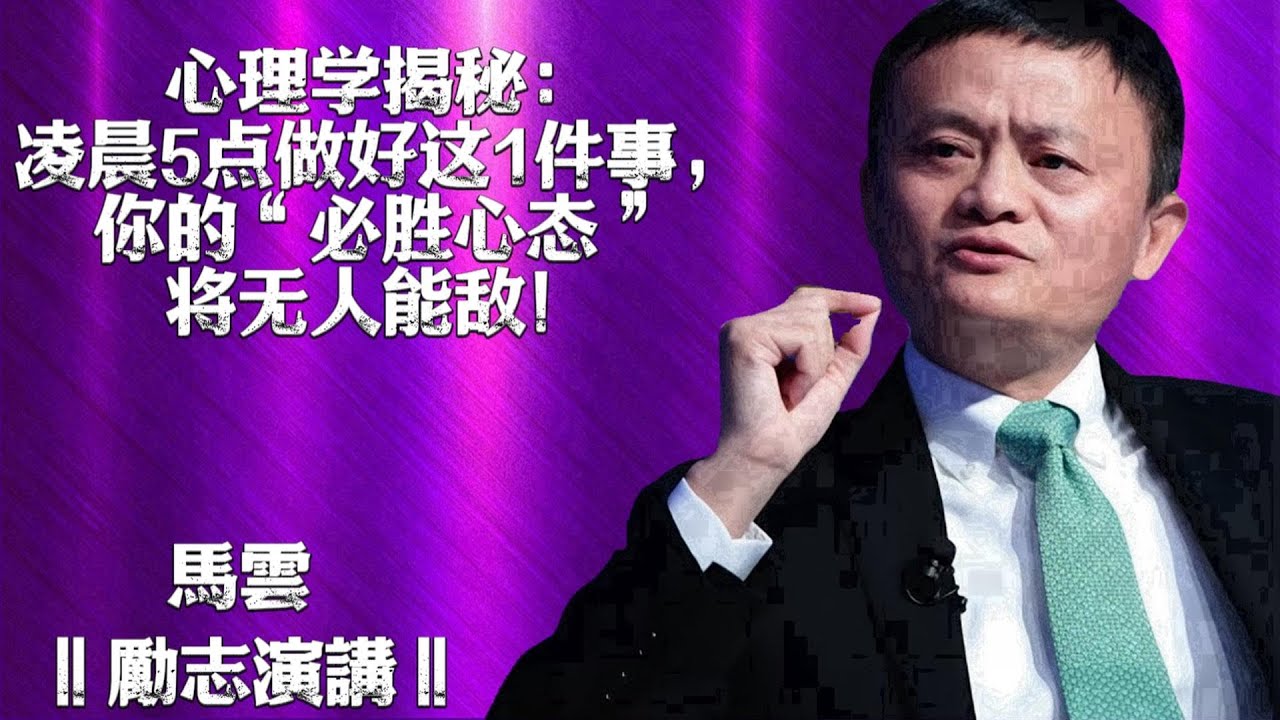 亿万富翁的共同秘密：凌晨5点，他们都在培养这种“必胜心态”——比其他人更早醒来，改变你的人生 | 马云励志语录