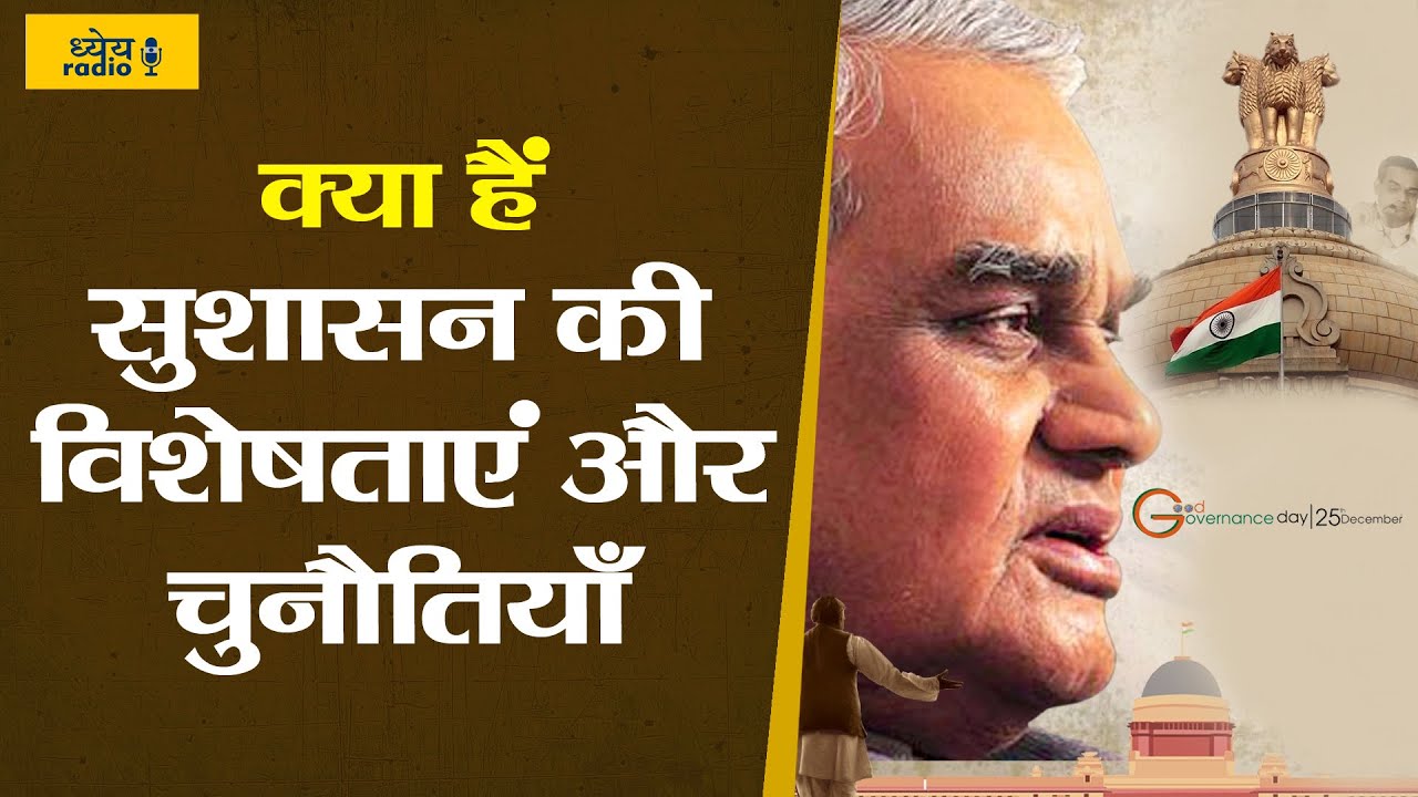 Dhyeya Podcast: क्या हैं सुशासन की विशेषताएं और चुनौतियाँ