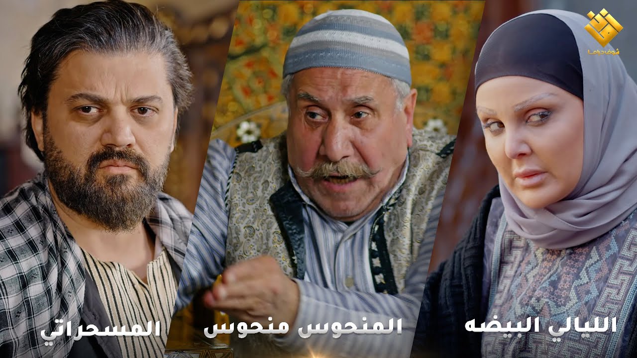 الليالي البيضه والمنحوس منحوس والمسحراتي