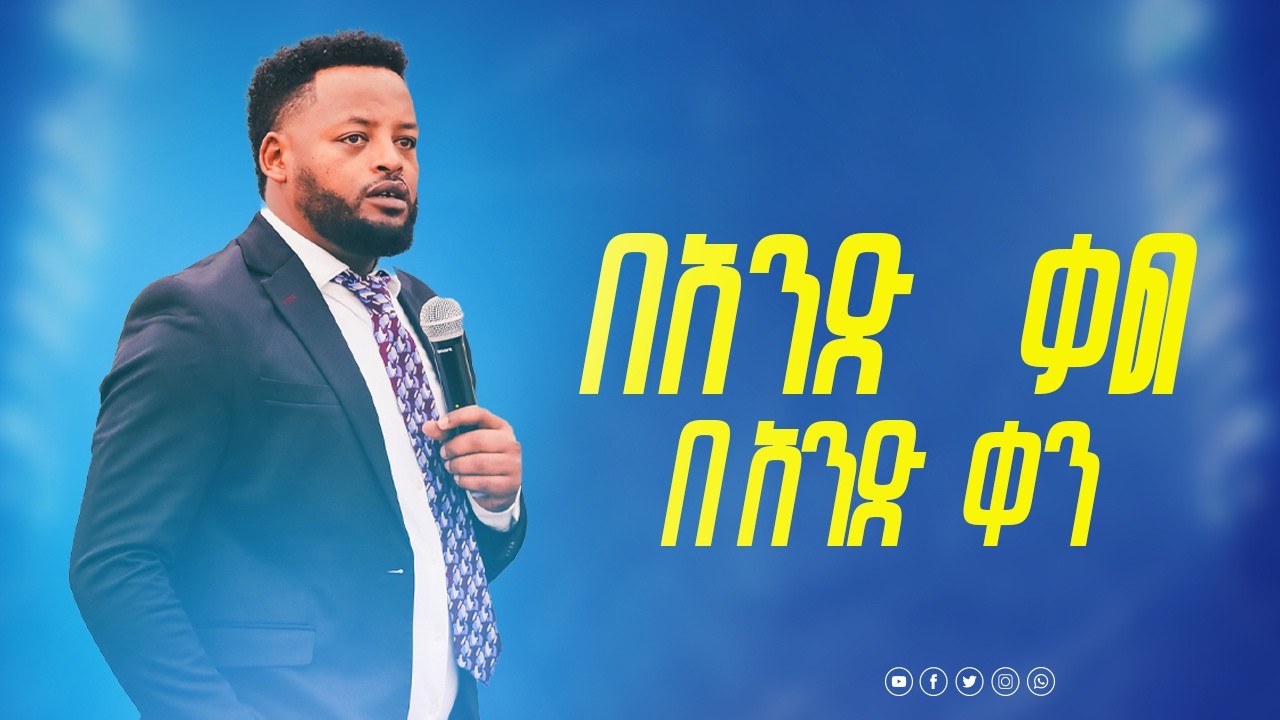 በአንድ ቃል በአንድ ቀን ድንቅ ትምህርት ከነብይ መስፍን በሹ ጋር