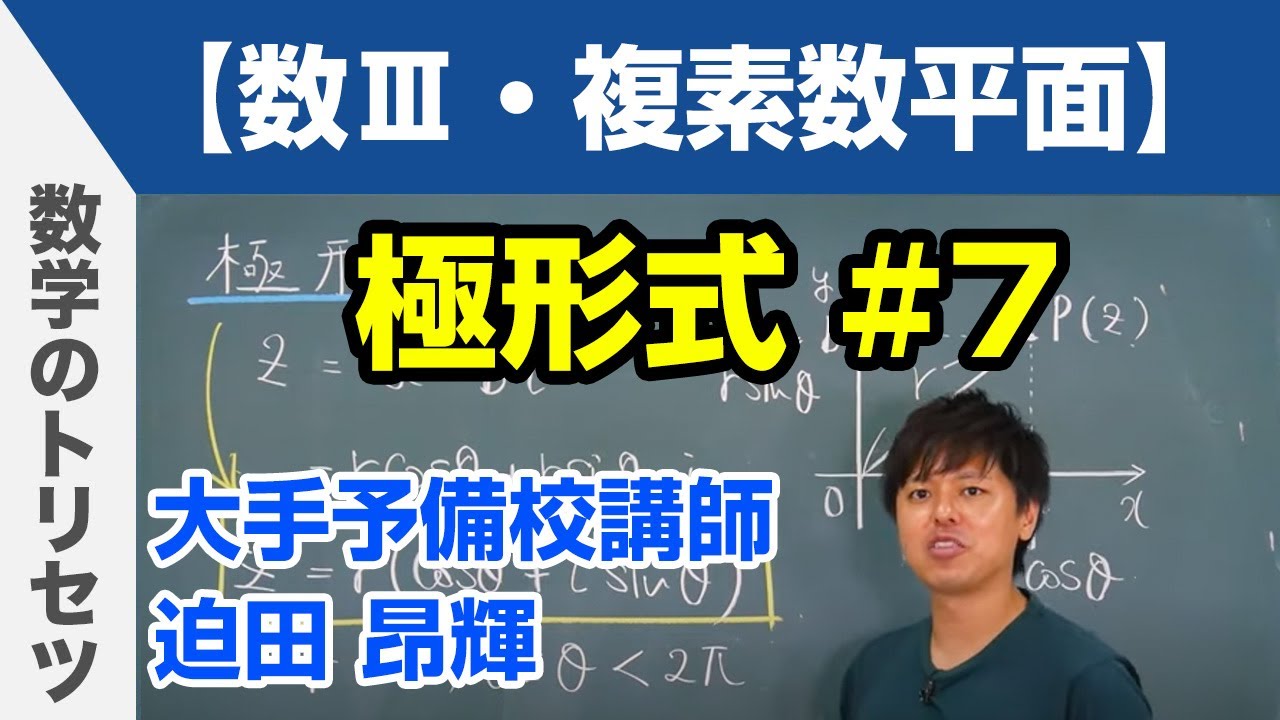 極形式 #7【数学Ⅲ・複素数平面】