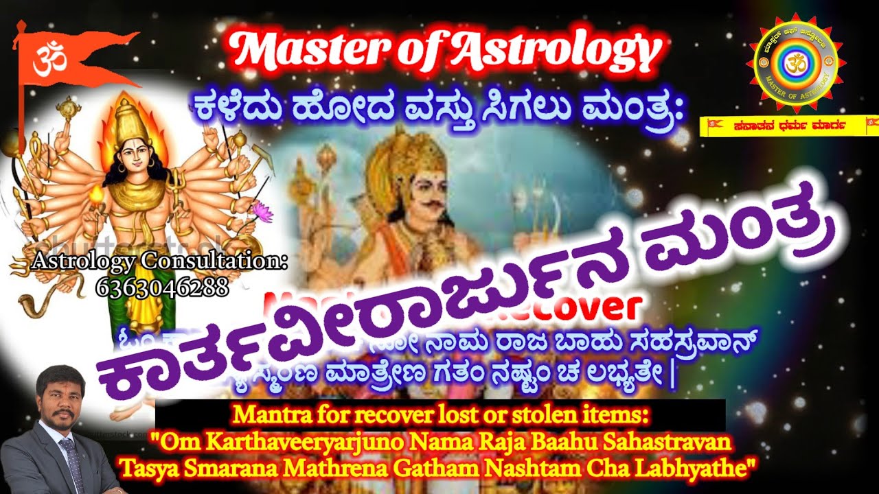ಕಾರ್ತವೀರ್ಯಾರ್ಜುನ ಮಂತ್ರ | Karthaveeryarjuna mantra for recovering lost objects | #mantra #umeshpavan