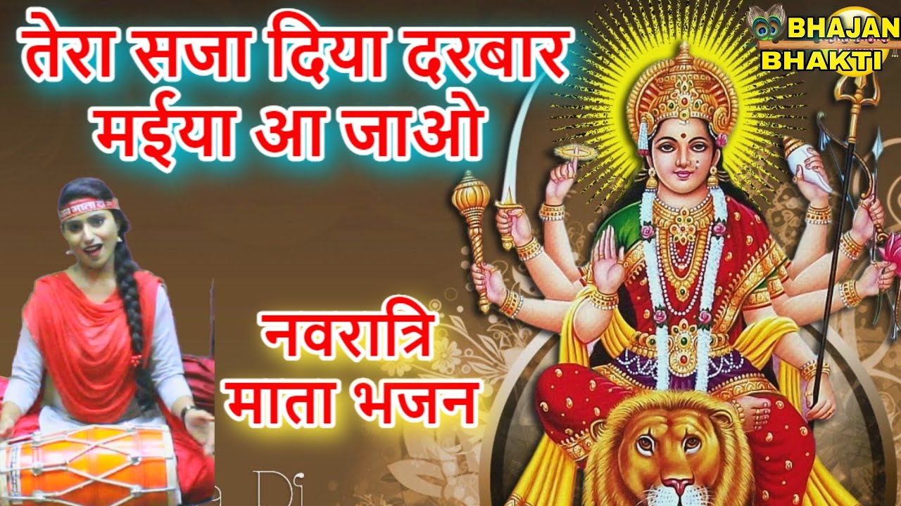 तेरा सजा दिया दरबार मईया आ जाओ - माता भजन | Tera Saja Diya Darbar Maiya Aa Jao | Navratri Bhajan