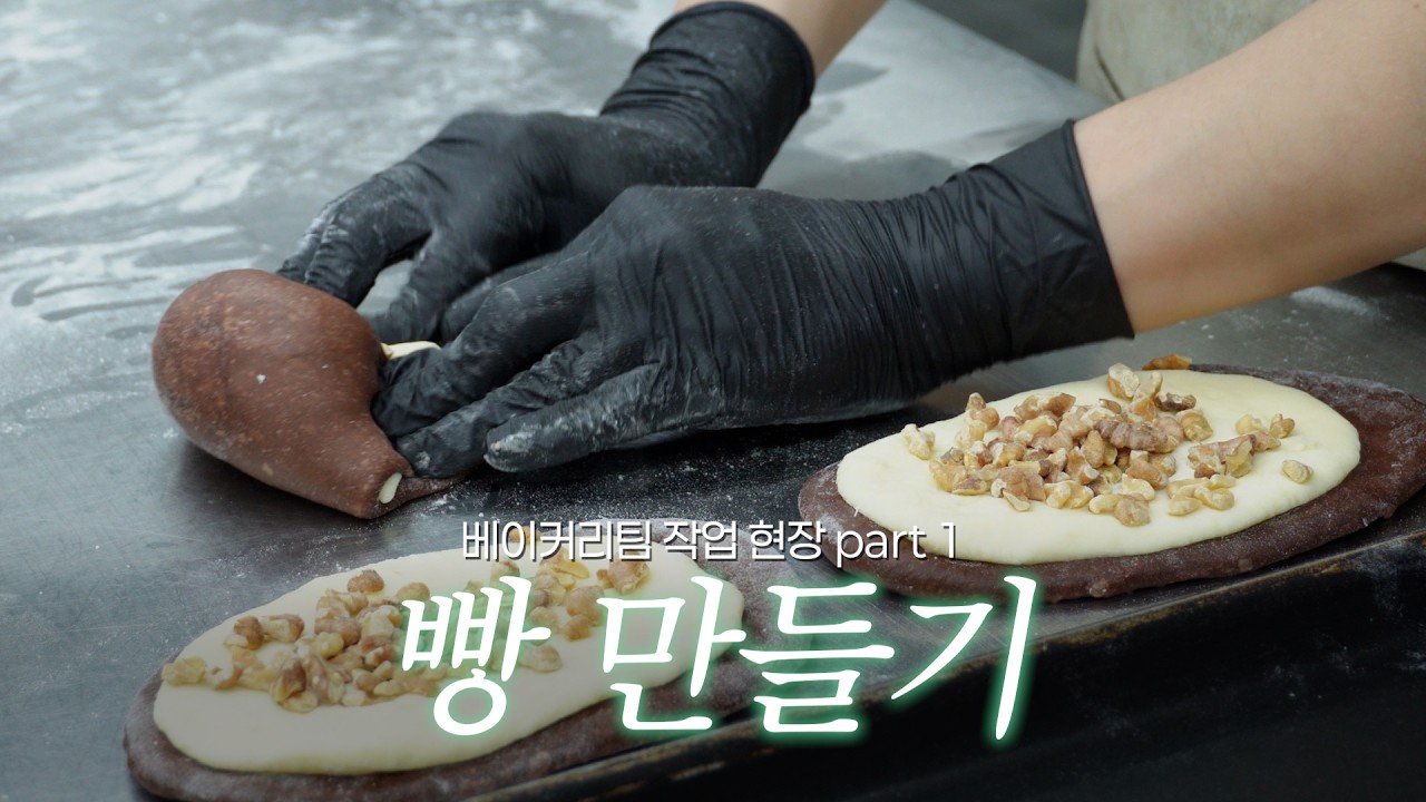 🥖빵만들기 1편🥨독서실보다 조용한 포틀리에 베이커리팀 작업현장📢