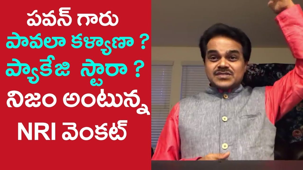 పవన్ గారు పావలా కళ్యాణా..  ప్యాకేజి  స్టారా నిజం అంటున్న NRI వెంకట్ | Political point - Charan tv