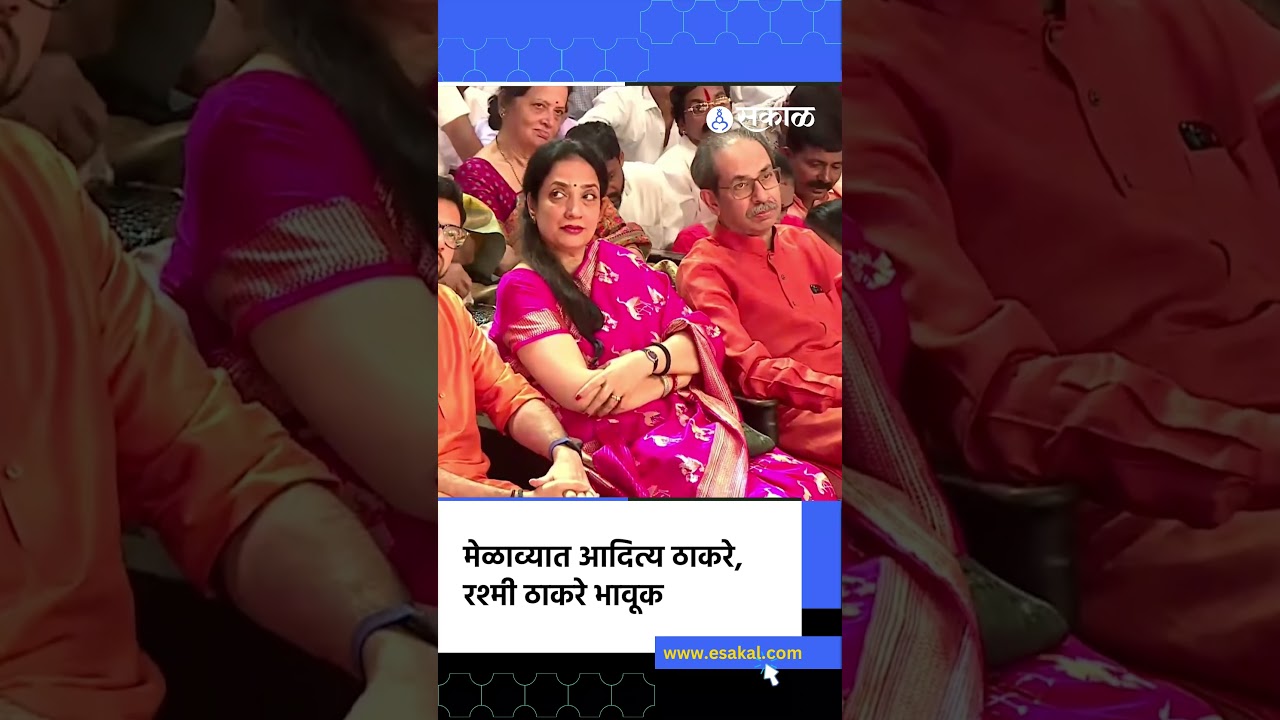 मेळाव्यात आदित्य ठाकरे, रश्मी ठाकरे भावूक, नेमकं काय घडलं? Aditya Thackeray, Shivsena UBT Melava