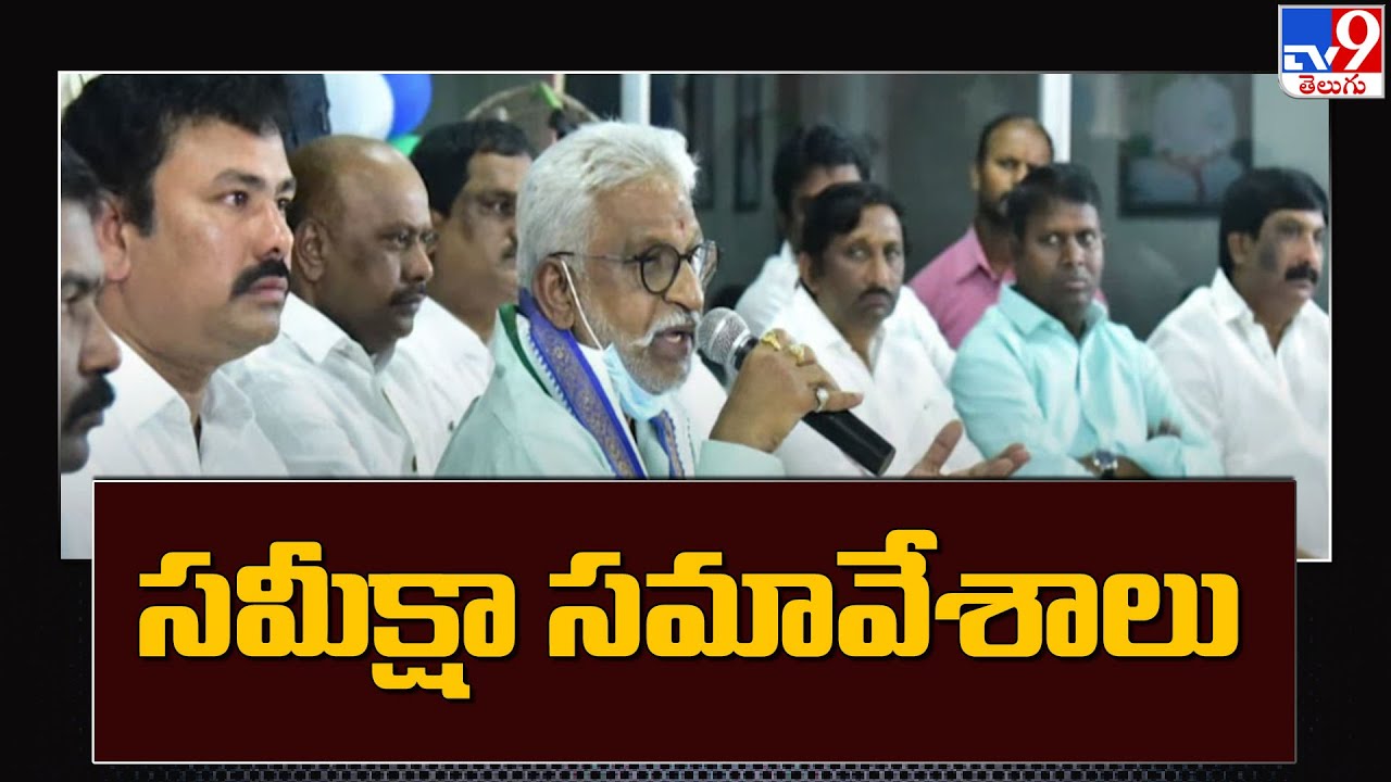 నియోజకవర్గాల వారీగా వైవీ సుబ్బారెడ్డి సమీక్షా సమావేశాలు | Visakhapatnam - TV9